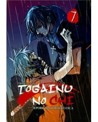 Togainu no Chi. Кровь виновного пса. Том 7