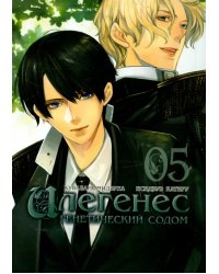 Илегенес. Генетический Содом. Том 5