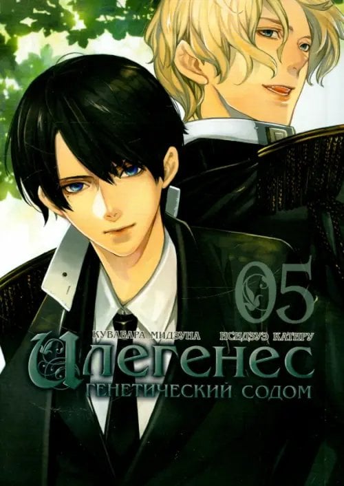 Илегенес. Генетический Содом. Том 5 Илегенес. Генетический Содом. Том 5