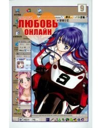 Любовь онлайн. Том 9