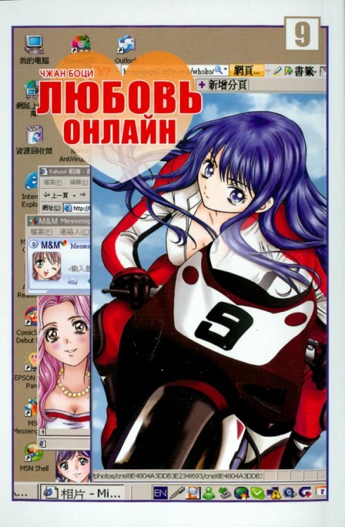 Любовь онлайн. Том 9 Любовь онлайн. Том 9