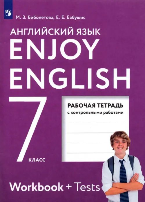 Английский язык. Enjoy English. 7 класс. Рабочая тетрадь. ФГОС Английский язык. Enjoy English. 7 класс. Рабочая тетрадь. ФГОС