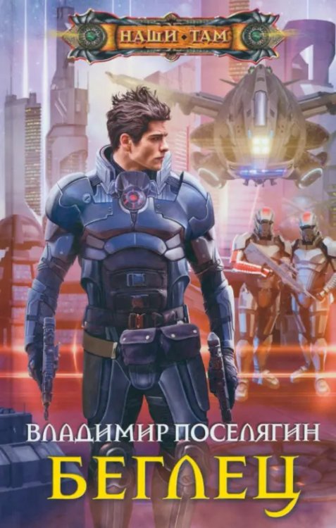 Наши там Беглец