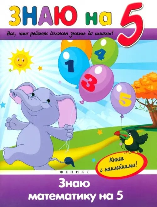 Знаю на 5 Знаю математику на "5"