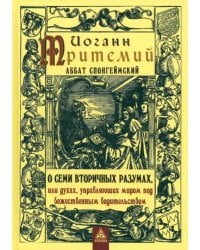 О семи вторичных разумах, или духах, управляющих миром под божественным водительством