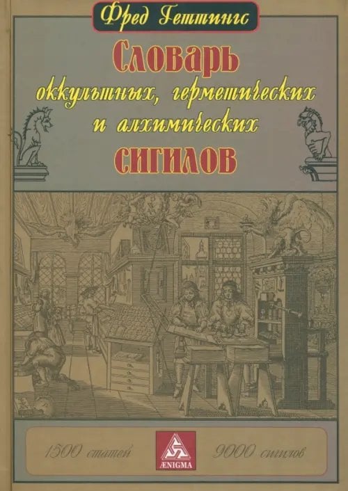 Алый лев Словарь оккультных, герметических и алхимических сигилов