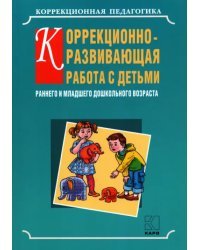 Коррекционно-развивающая работа с детьми раннего и младшего дошкольного возраста