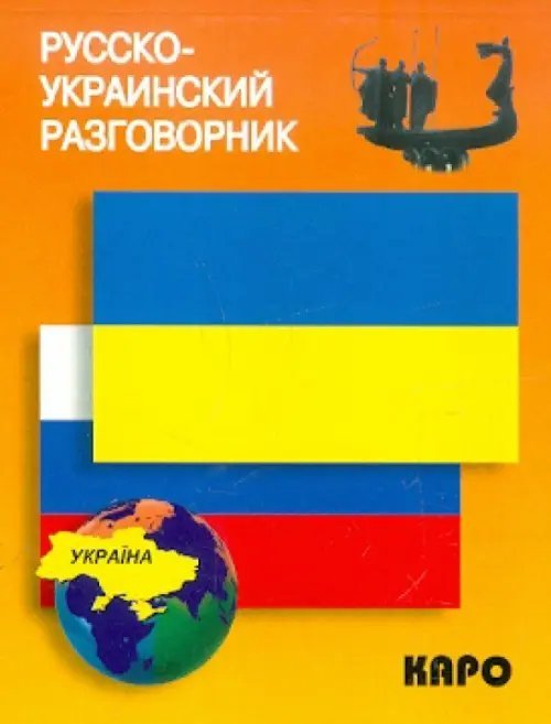 Разговорники Русско-украинский разговорник