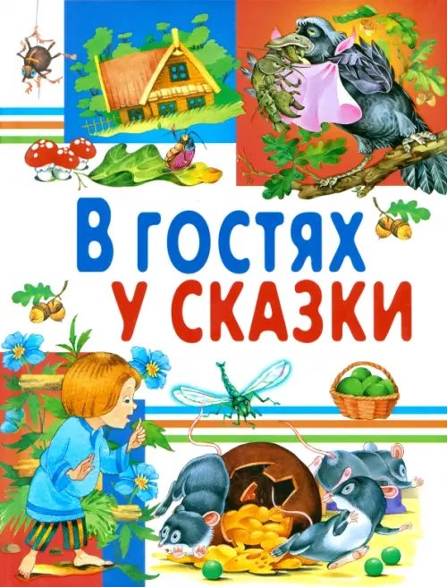 Любимые страницы В гостях у сказки