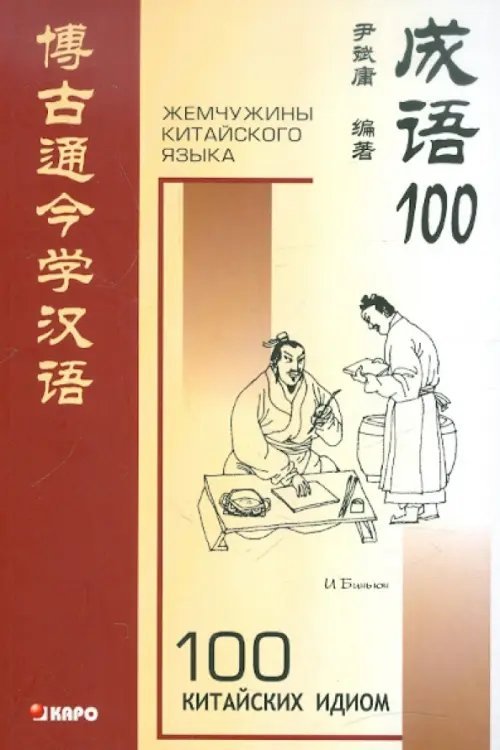 Другие языки 100 китайских идиом. Книга для чтения на китайском языке