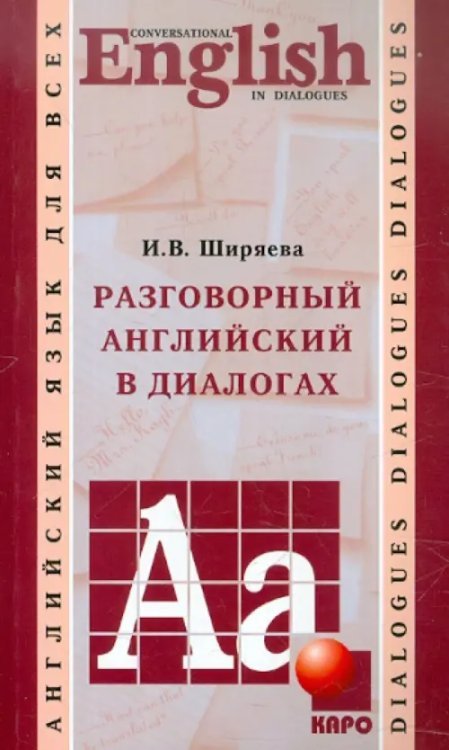 Учебные пособия.Английский язык Разговорный английский в диалогах