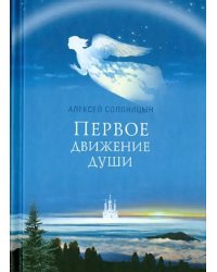 Первое движение души