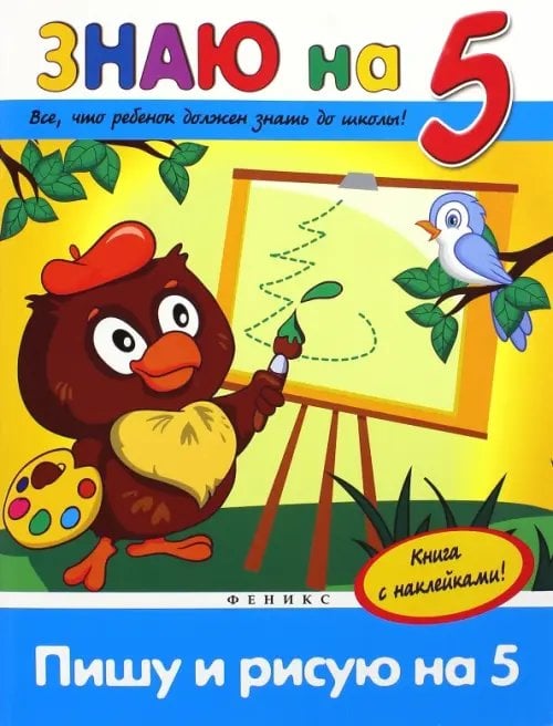 Знаю на 5 Пишу и рисую на "5"
