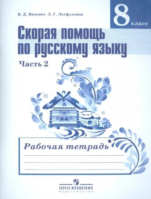 Скорая помощь по русскому языку. Рабочая тетрадь. 8 класс. В 2 частях. Часть 2