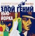 CD-ROM (MP3). Злой гений Нью-Йорка. Аудиокнига
