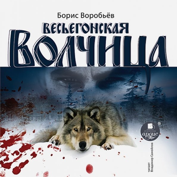 CD-ROM (MP3). Весьегонская волчица. Аудиокнига
