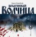 CD-ROM (MP3). Весьегонская волчица. Аудиокнига