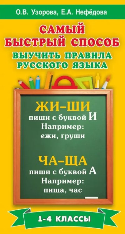 Русский язык. 1-4 классы. Самый быстрый способ выучить правила русского языка