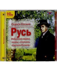 CD-ROM (MP3). Русь. Избранная лирика, поэмы, спектакль. Аудиокнига