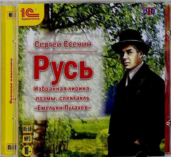 CD-ROM (MP3). Русь. Избранная лирика, поэмы, спектакль. Аудиокнига