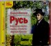 CD-ROM (MP3). Русь. Избранная лирика, поэмы, спектакль. Аудиокнига