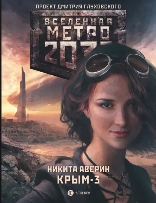 Вселенная Метро 2033 Метро 2033. Крым-3. Пепел империй