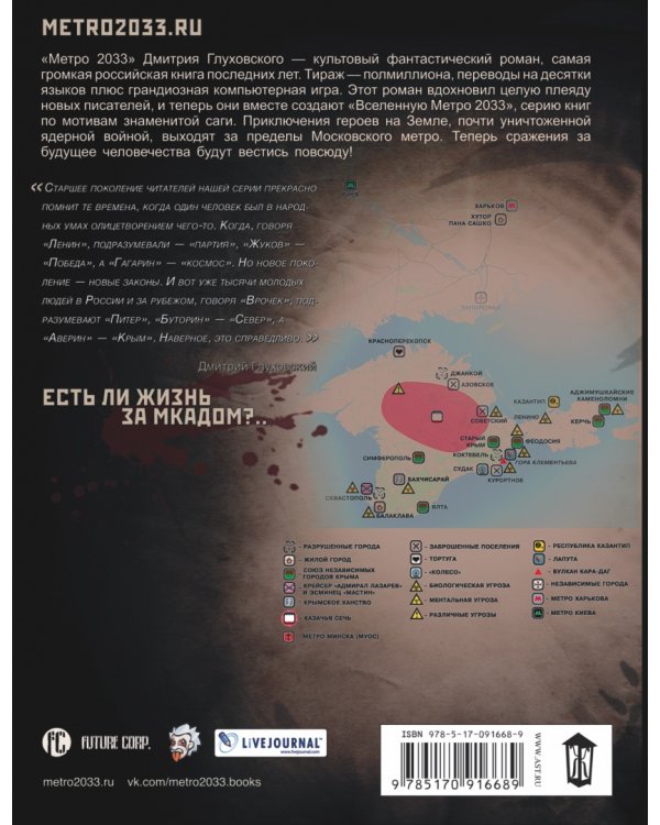 Метро 2033. Крым-3. Пепел империй