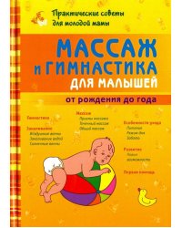 Массаж и гимнастика для малышей от рождения до года