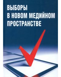 Выборы в новом медийном пространстве