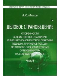 Деловое страноведение. Часть 2. Монография