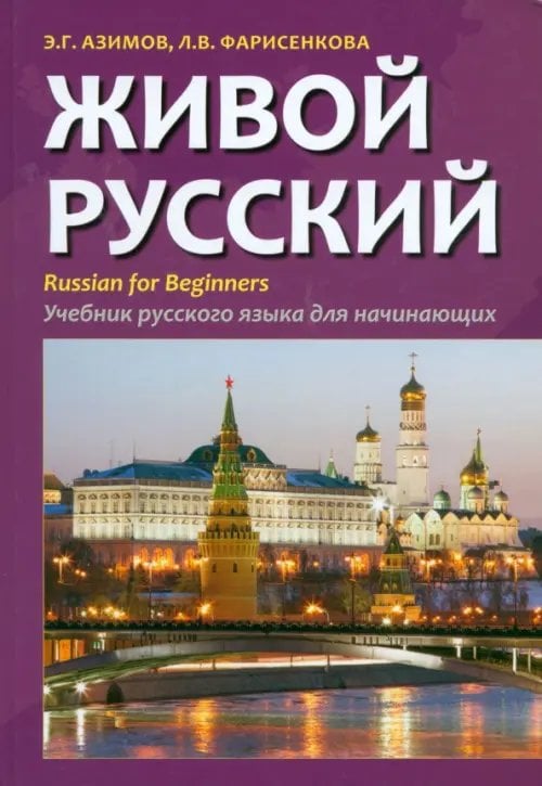 Живой русский. Учебник русского языка для начинающих Живой русский. Учебник русского языка для начинающих