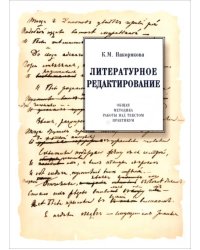 Литературное редактирование