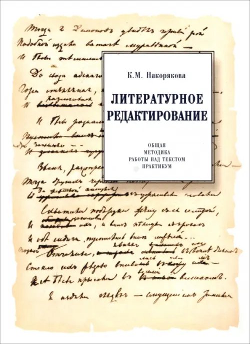 Литературное редактирование Литературное редактирование