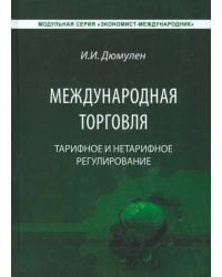 Международная торговля. Тарифное и тарифное регулирование. Учебник