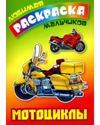 Мотоциклы