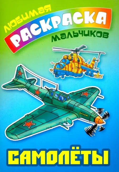 Любимая раскраска мальчиков Самолеты