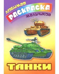 Танки