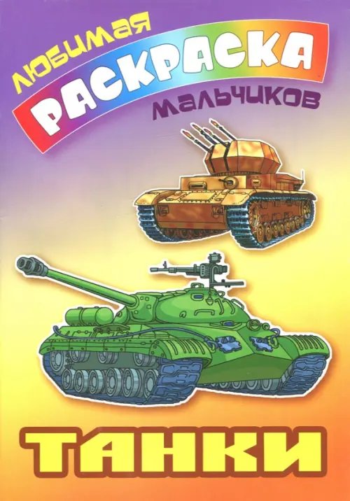 Любимая раскраска мальчиков Танки