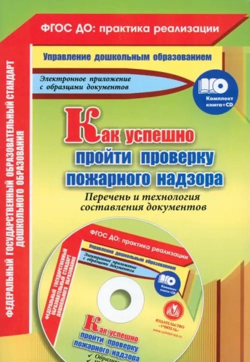 ФГОС ДО: практика реализации Как успешно пройти проверку пожарного надзора. ФГОС (+CD) (+ CD-ROM)