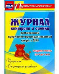 Журнал контроля и оценки в ДОО по программе "От рождения до школы". Средняя группа. ФГОС