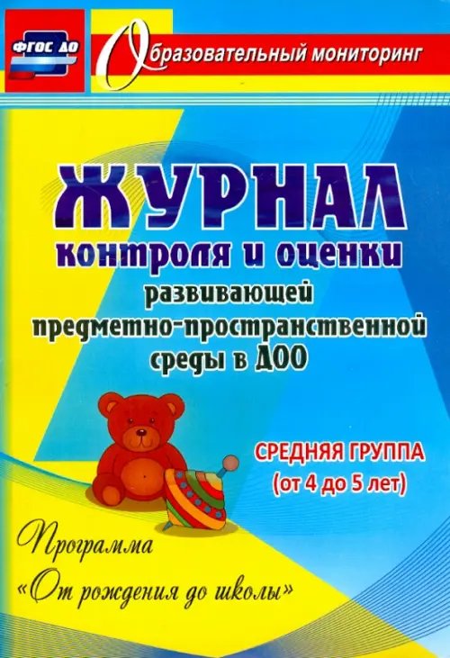 Образовательный мониторинг Журнал контроля и оценки в ДОО по программе "От рождения до школы". Средняя группа. ФГОС