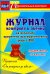 Журнал контроля и оценки в ДОО по программе "От рождения до школы". Средняя группа. ФГОС