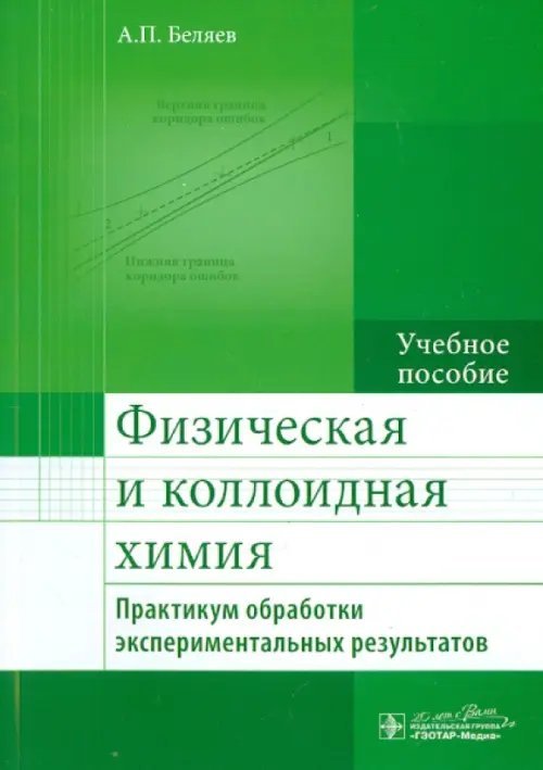 Физическая и коллоидная химия. Практикум обработки экспериментальных результатов. Учебное пособие Физическая и коллоидная химия. Практикум обработки экспериментальных результатов. Учебное пособие