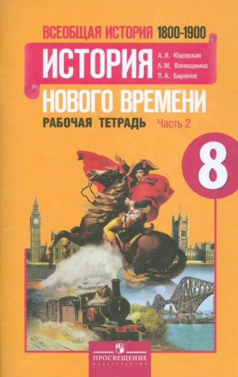 Всеобщая история Нового времени. 1800-1900. 8 класс. Рабочая тетрадь. В 2-х частях. Часть 2