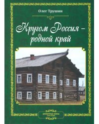 Кругом Россия - родной край. Литературные очерки