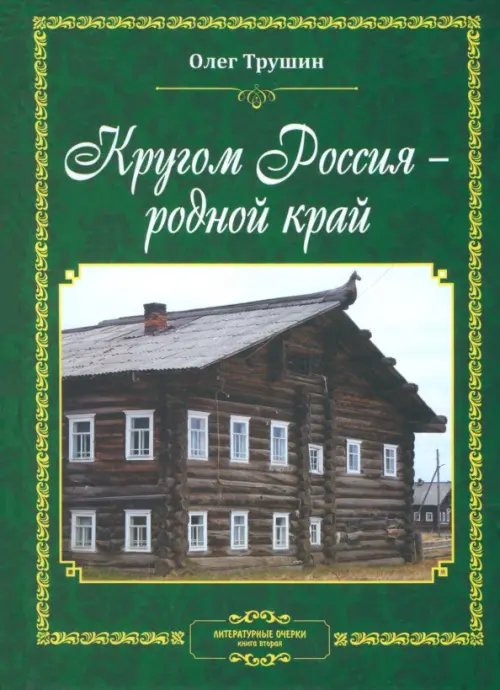 Кругом Россия - родной край. Литературные очерки Кругом Россия - родной край. Литературные очерки