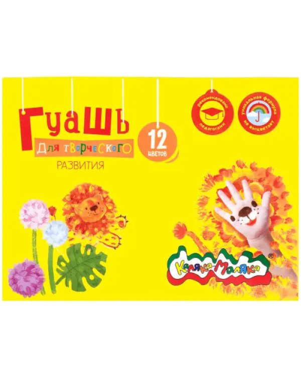 Гуашь Каляка-Маляка, 17,5 мл (12 цветов)