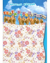 Театр кукол, или…