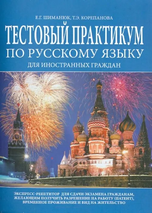 Тестовый практикум по русскому языку для иностранных граждан. Экспресс-репетитор Тестовый практикум по русскому языку для иностранных граждан. Экспресс-репетитор