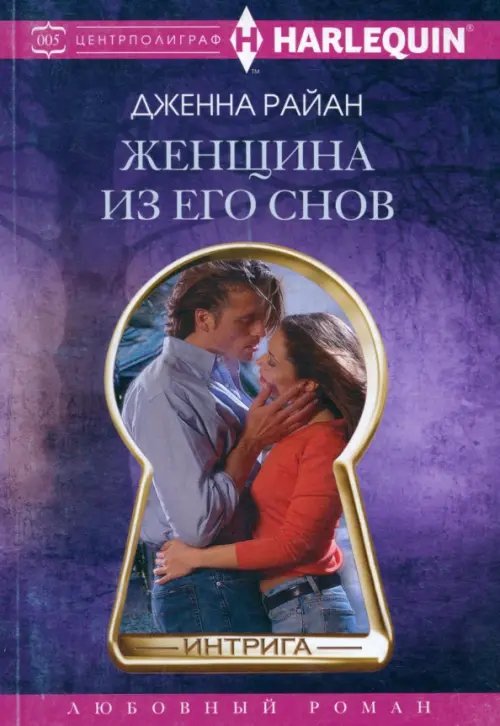 Harleguin. Интрига Женщина из его снов